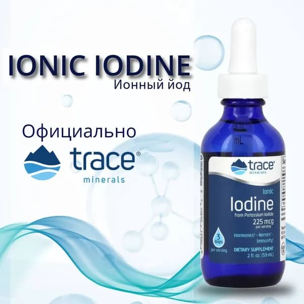 Ионный Йод, Trace Minerals Liquid ionic Iodine, 59 мл