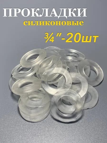 Прокладка сантехническая силиконовая 3/4"-20шт