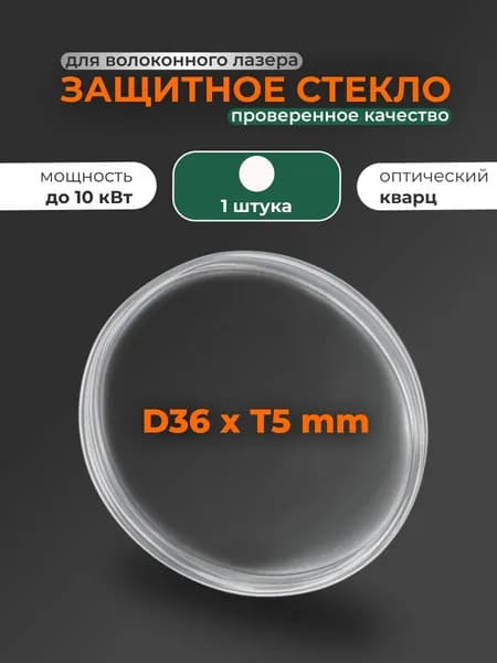 36x5 мм 10 кВт, 1 шт Защитное стекло для лазерного станка