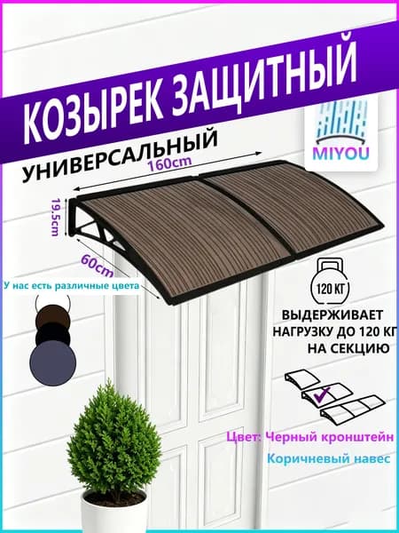 Навес для крыльца, подходит для дверей/окон, черный кронштейн, коричневая пластина из поликарбоната,60*160cm