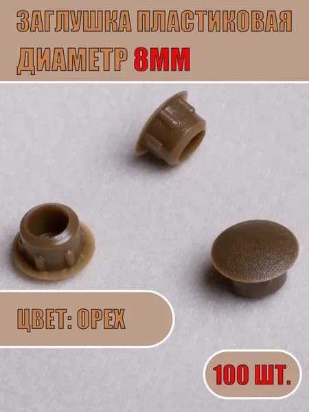 Заглушка декоративная 8мм (Орех, 100шт)