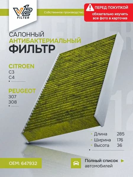 Салонный фильтр угольный Ситроен С4, Пежо 307, 308, 647932
