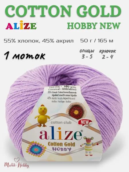 Пряжа для вязания Cotton Gold Hobby New Alize - 43 (лиловый), 1 моток, 55% хлопок, 45% акрил, (50г, 165м) нитки для вязания и рукоделия
