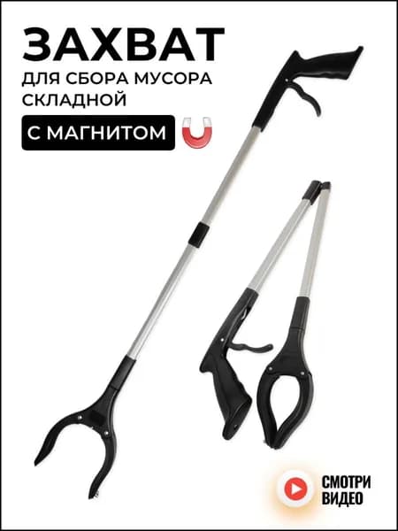 Захват для сбора мусора