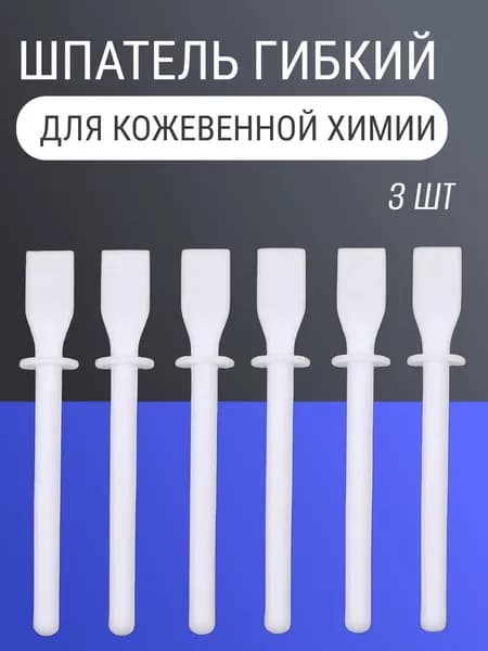 Аппликатор для клея/ Шпатель гибкий для кожевенной химии 3 шт