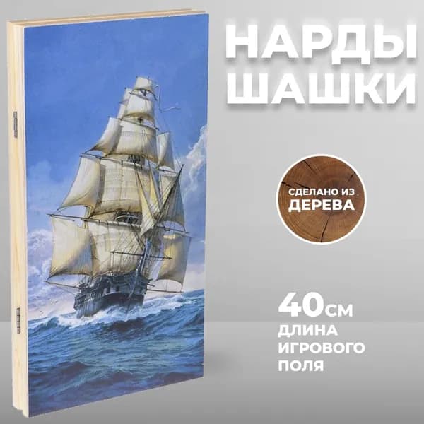 Нарды и шашки "Корабль" (40 х 20 х 4 см)
