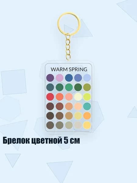 Брелок цветной 5 см, - 11