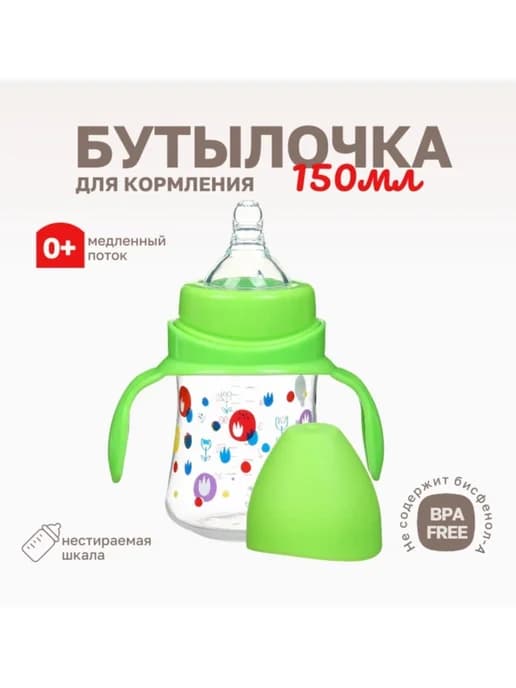 Бутылочка для кормления, широкое горло, 150 мл, зеленая