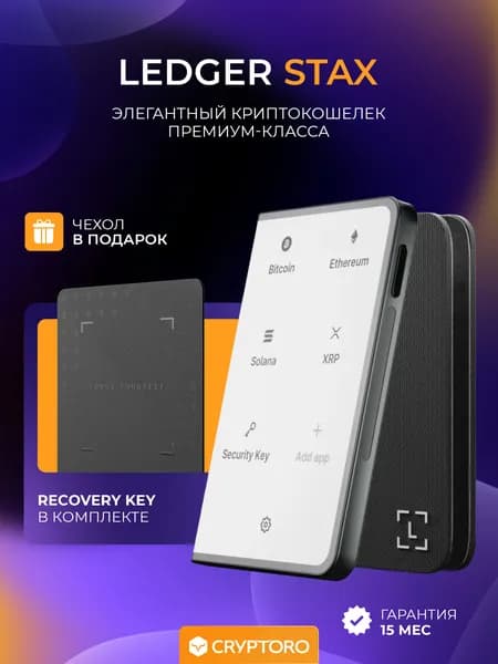 Аппаратный холодный криптокошелек Ledger Stax 2026 + Recovery Key - холодный кошелек для криптовалют + чехол от официального реселлера CRYPTORO