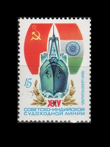Марка (5163) СССР 1981. Советско-индийская судоходная линия