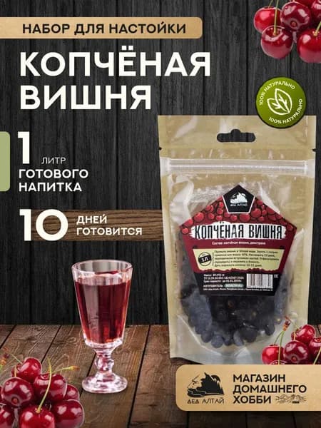 Набор для приготовления настойки Копченая вишня