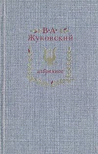 В. А. Жуковский. Избранное | Жуковский Василий Андреевич