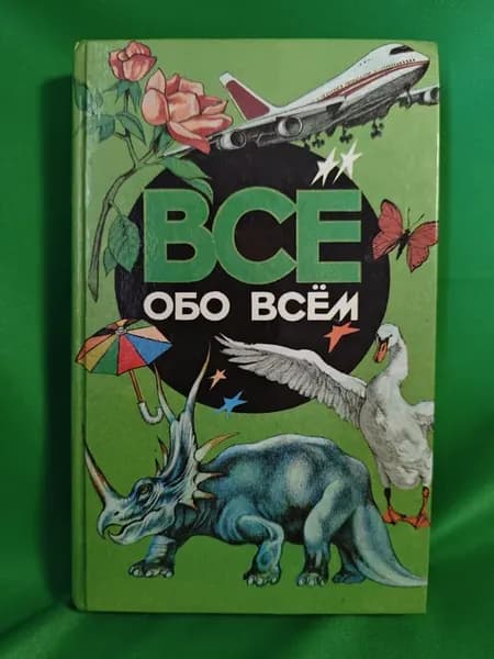 Всё обо всём. Детская энциклопедия для детей