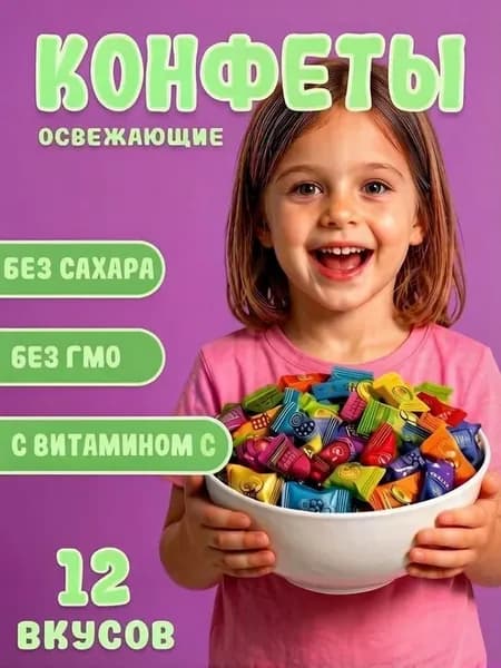 Мини конфеты с витамином С 250г