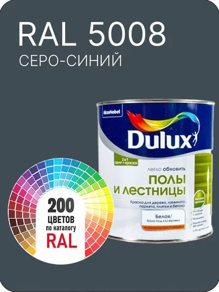 Краска для пола и лестниц цвет серо- синий Ral 5008 0.8 л.