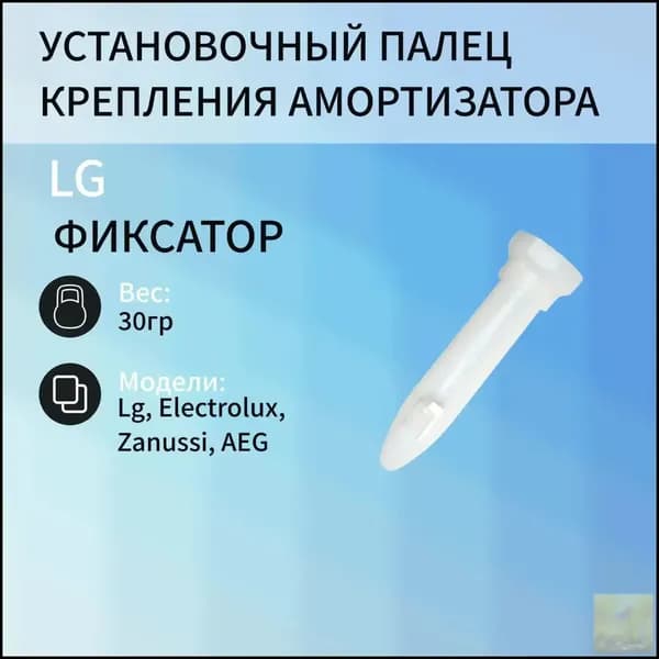 Установочный палец (фиксатор) крепления амортизатора для стиральной машины LG, Electrolux, Zanussi, AEG 4774EN3002A