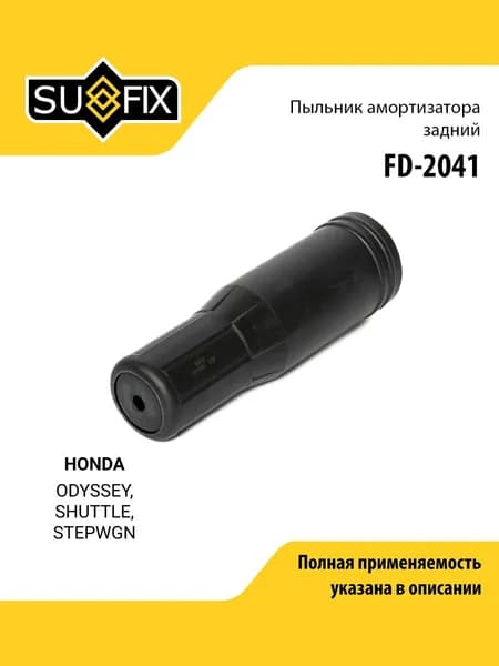 Пыльник амортизатора для HONDA ODYSSEY, SHUTTLE, STEPWGN, задний правый левый / SUFIX FD-2041