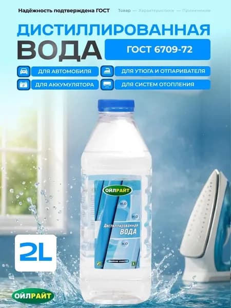 Дистиллированная вода 2 л для утюга и глажки, отпаривателя и аккумулятора авто Ойлрайт
