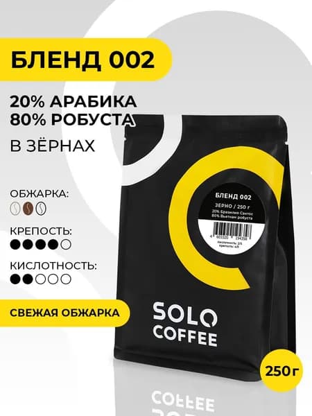 Кофе в зернах Solo Coffee Бленд 002, 250 г, Арабика / Робуста, свежеобжаренный
