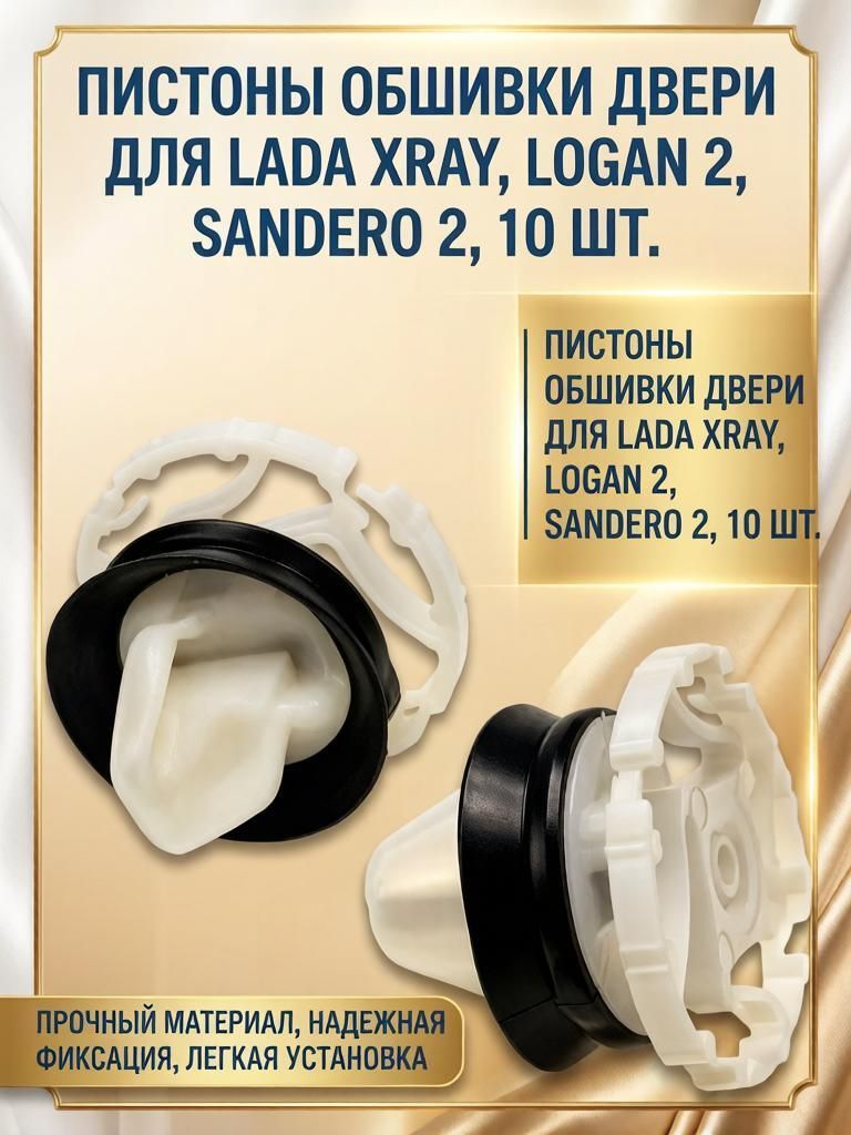 Клипса обшивки двери LADA XRAY, LOGAN 2, SANDERO 2, 10шт.