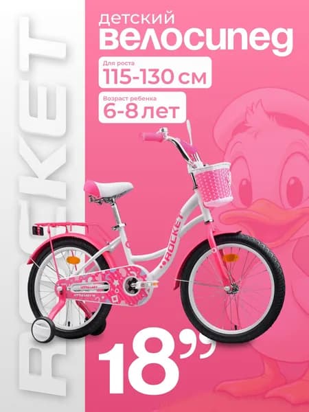 Велосипед двухколесный детский, колеса 18 дюймов Rocket Little Lady, для девочки, цвет белый/розовый 18.LITTLE LADY.WT/PK ROCKET