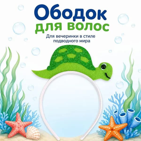Ободок с морскими животными в форме черепахи для тематической вечеринки
