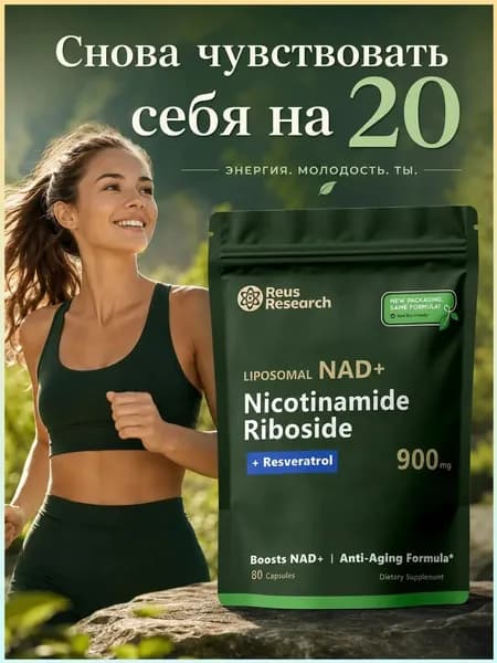 Над+ NAD+ Комплекс 900 мг с ресвератролом мощная поддержка энергии, антиоксидантная формула, липосомальная технология, 80 капсул