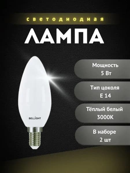 Bellight Лампочка, Цоколь:E14, 5 Вт, Светодиодная, 2 шт.