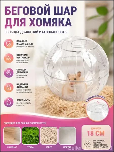 Аксессуар для хомяков и мелких грызунов, прозрачный шар 18 см