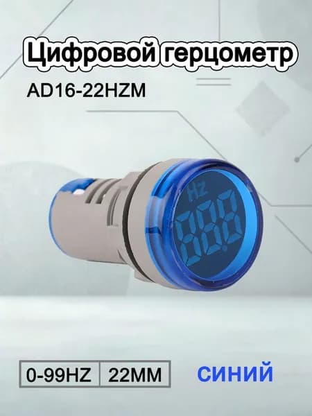 Круглый частотомер 22 мм, AD16-22HZM, светодиодный дисплей,0-99 HZ,синий