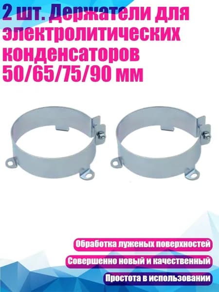 2 шт. Держатели для электролитических конденсаторов 50/65/75/90 мм, 75mm