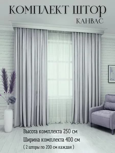 Шторы КАНВАС комплект 250*400 комнатные