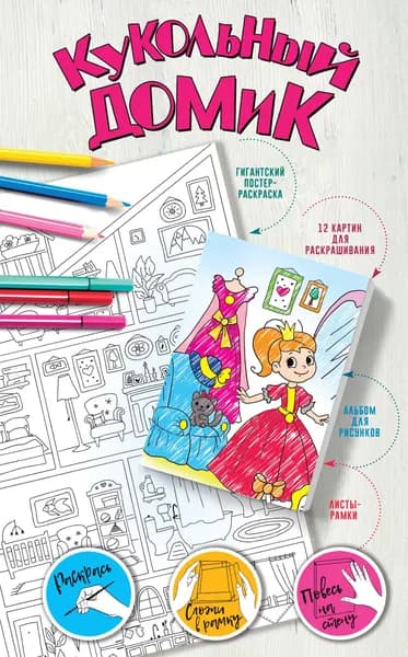 Кукольный домик | Горбунова Ирина Витальевна