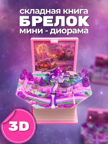 Брелок - Книжка раскладная Маленькая страна чудес (розовая)