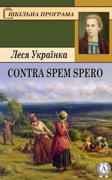Contra spem spero | Українка Леся | Электронная книга