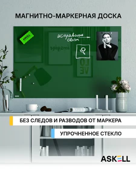 Стеклянная магнитно-маркерная доска Askell Lux, 600x900 мм, изумрудная