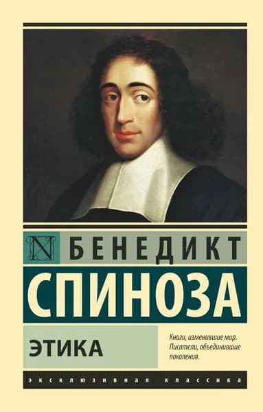 Книга Этика