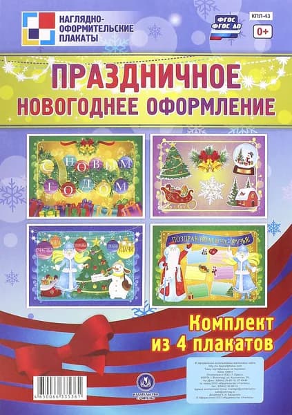 Комплект плакатов "Праздничное новогоднее оформление". 4 плаката. ФГОС ДО
