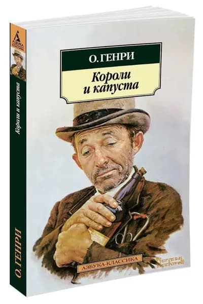 Короли и капуста. Мягкая обл. | Генри О.