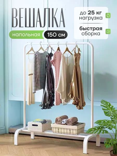 Вешалка напольная для одежды, гардеробную, металлическая, открытая стойка для хранения, рейл, белая