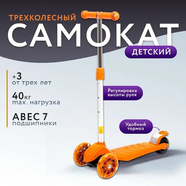Самокат детский трехколесный ACTIWELL не складной, со светящимися передними колесами, Арт. ACT-S02