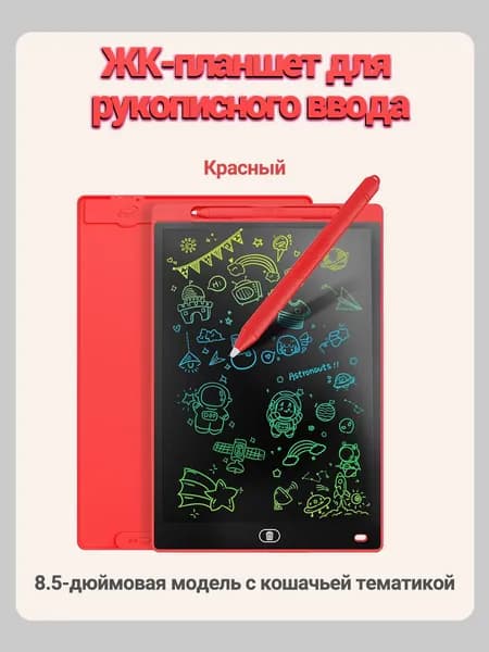 Планшет для рисования детский, LCD 8,5, ЖК планшет для письма, Художественный набор, красный