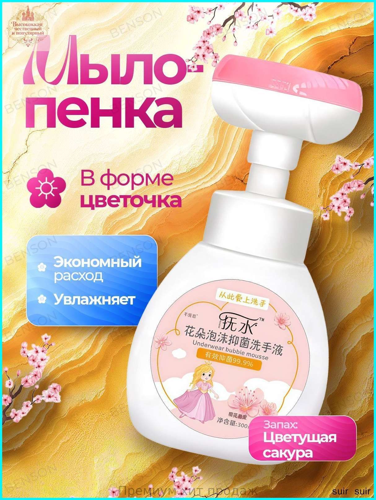 Мыло для рук. Мыло детское пенка с дозатором в виде цветочка. С ароматом цветущей сакуры 300 мл.