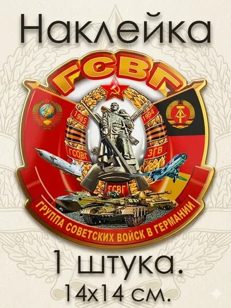 К дню ГСВГ - 14х14 наклейка на Авто