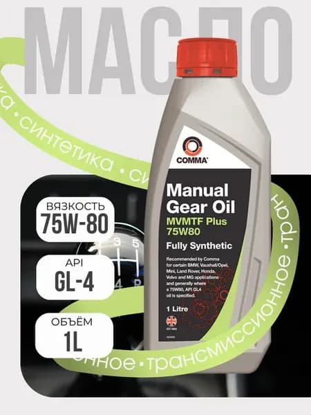 Трансмиссионное масло 75W-80 MVMTF Plus (1 литр )
