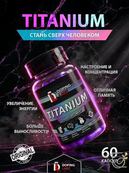 Титаниум Titanium 50 mg, 60 капсул для активности