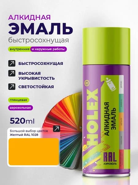 Эмаль алкидная HOLEX 1028 RAL Желтая 520мл