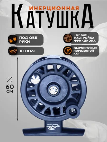 Катушка рыболовная с фрикционом инерцеонная, под левую руку, 60 мм