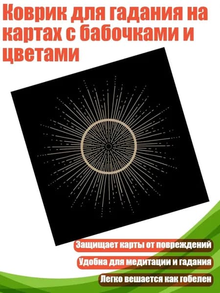 Коврик для гадания на картах с бабочками и цветами, - Размер 50х50см