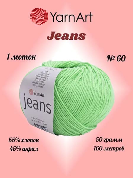 Пряжа YARNART JEANS Зеленый неон №60, 1 моток по 50 г/160 м ярнарт джинс
